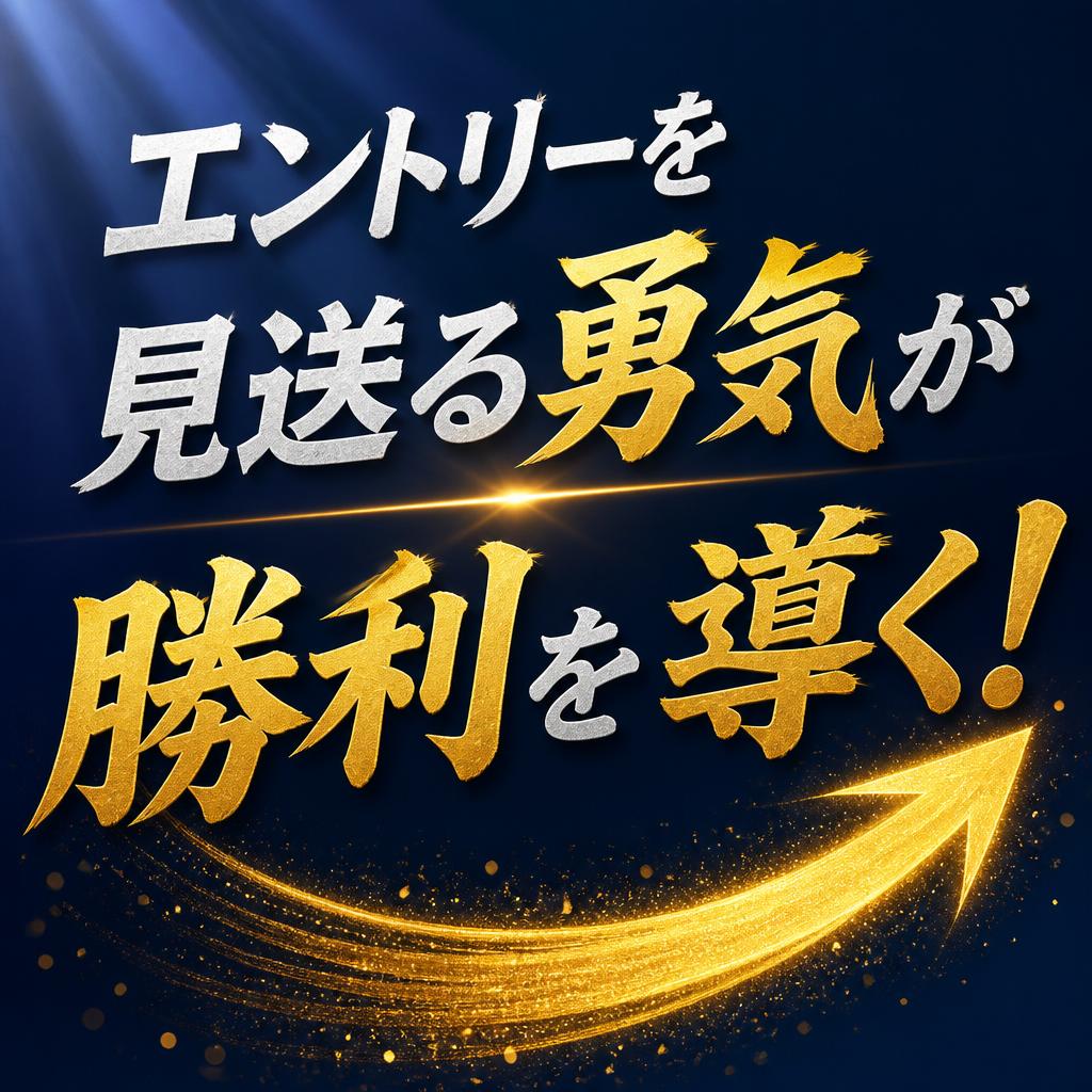 エントリーを見送る勇気が勝利を導く！
